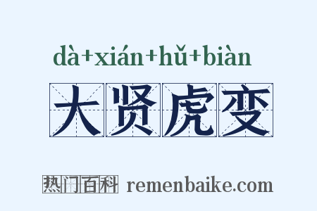 大贤虎变是什么意思的图片